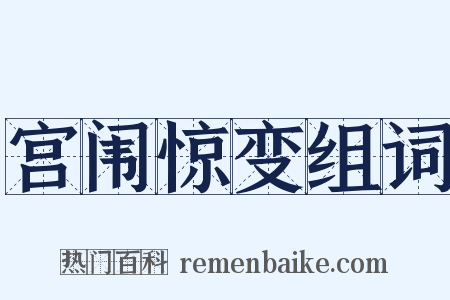 宫闱惊变组词是什么意思的图片